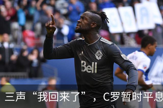 三声“我回来了”，C罗暂时平息漫天非议