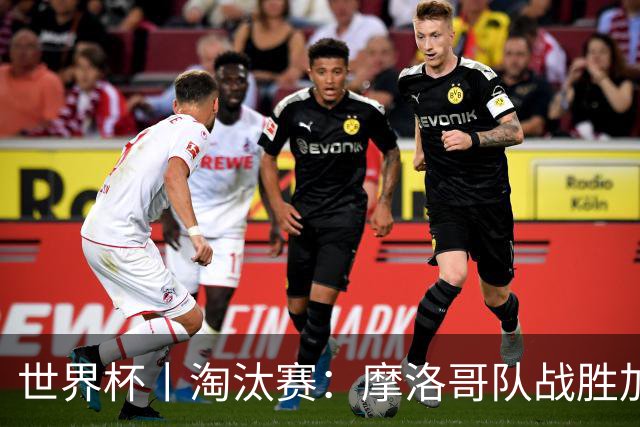 世界杯丨淘汰赛：摩洛哥队战胜加拿大队