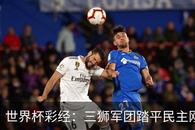 世界杯彩经：三狮军团踏平民主刚果