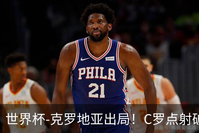 世界杯-克罗地亚出局！C罗点射破荒拉莫斯94分钟绝杀 葡萄牙2-1晋级