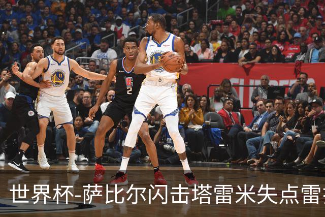 世界杯-萨比尔闪击塔雷米失点雷扎伊扬扳平 半场埃及1-1伊朗