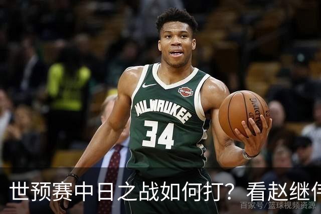 世预赛中日之战如何打？看赵继伟、崔永熙和杨瀚森都是怎么说的？