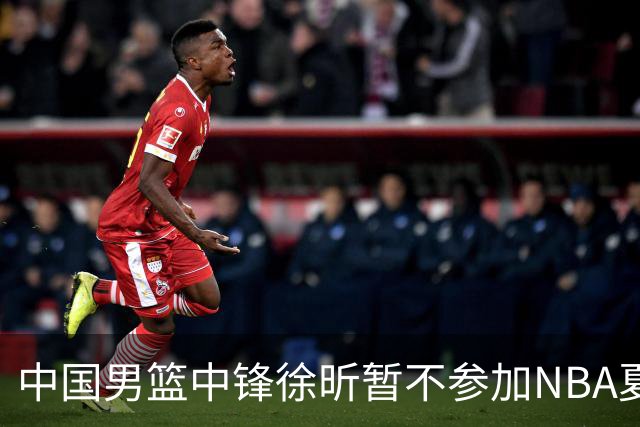 中国男篮中锋徐昕暂不参加NBA夏季联赛
