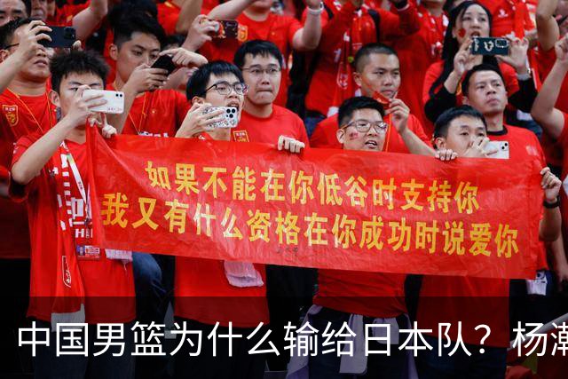 中国男篮为什么输给日本队？杨瀚森忍不住说心里话，直接戳中要害