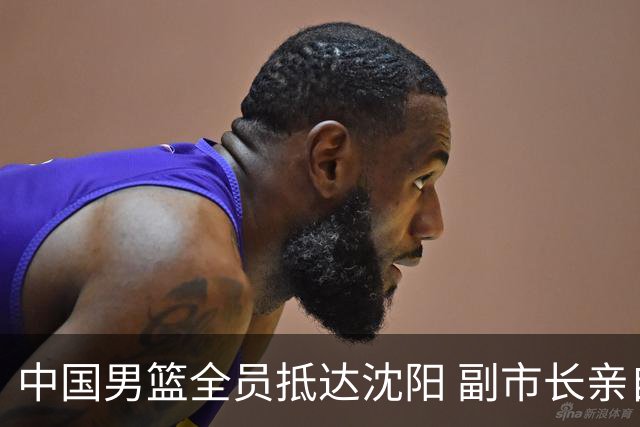 中国男篮全员抵达沈阳 副市长亲自接机，偶遇粉丝团秒变背景板！