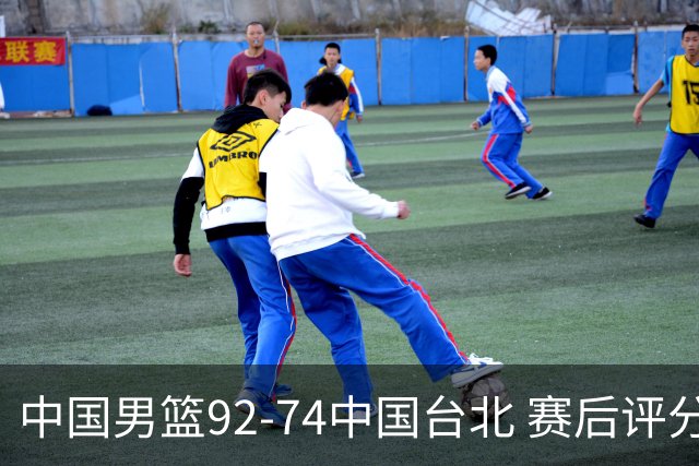 中国男篮92-74中国台北 赛后评分:胡金秋最高 高诗岩最低 郭士强低分