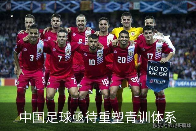 中国足球亟待重塑青训体系