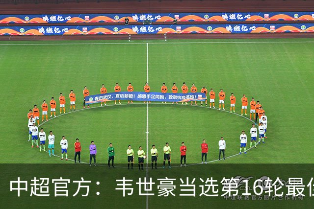 中超官方：韦世豪当选第16轮最佳球员 梅开二度补时绝杀