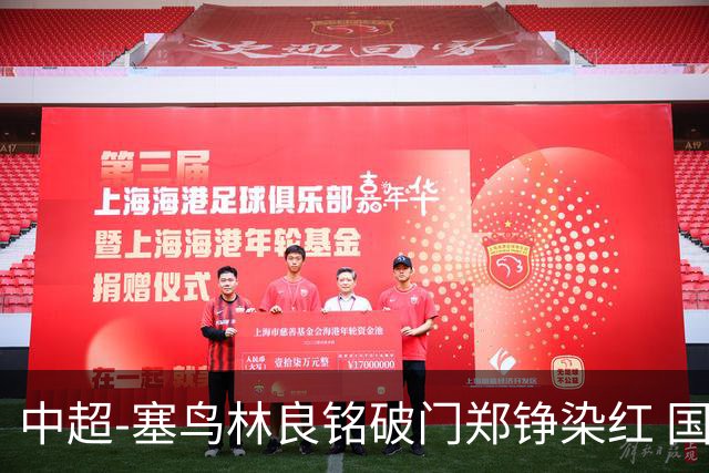 中超-塞鸟林良铭破门郑铮染红 国安2-0泰山取三连胜
