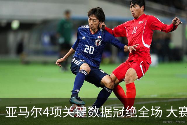 亚马尔4项关键数据冠绝全场 大赛9次首发西班牙全胜