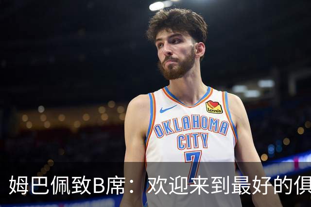 姆巴佩致B席：欢迎来到最好的俱乐部 哈兰德：半决赛见
