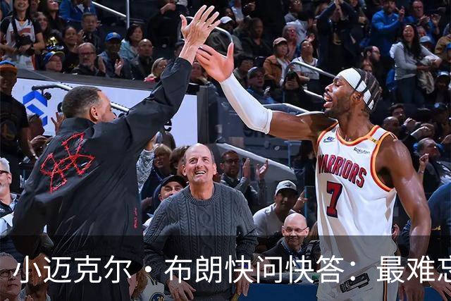 小迈克尔·布朗快问快答：最难忘的NBA时刻是詹姆斯1比3逆转勇士