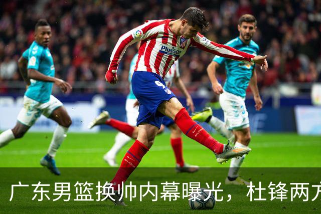 广东男篮换帅内幕曝光，杜锋两方面引球队老板不满，下课进入倒计时，两大外教团队二选一