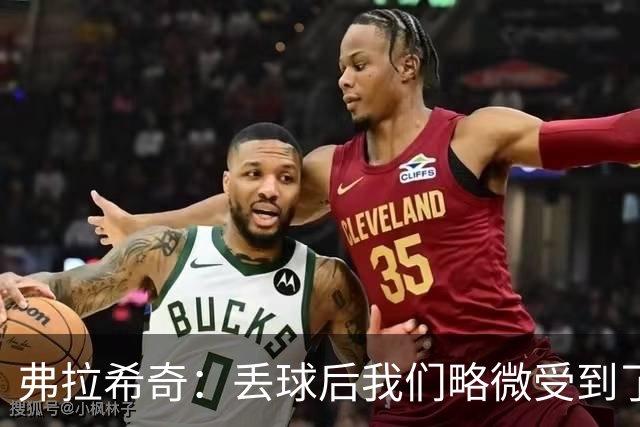 弗拉希奇：丢球后我们略微受到了影响，打进制胜球的感觉非常棒