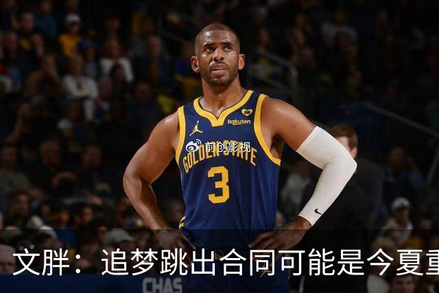 文胖：追梦跳出合同可能是今夏重大多米诺骨牌 我只能说敬请期待
