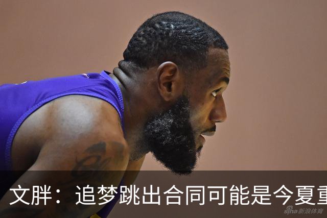 文胖：追梦跳出合同可能是今夏重大多米诺骨牌 我只能说敬请期待