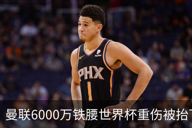 曼联6000万铁腰世界杯重伤被抬下，疑似ACL撕裂泪流满面！夏窗转会恐成泡影