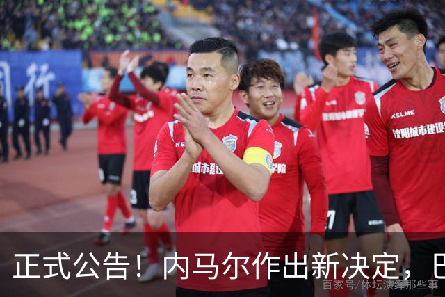 正式公告！内马尔作出新决定，巴西男足表示欢迎，首秀即将揭晓