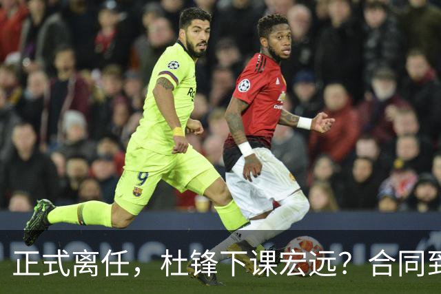 正式离任，杜锋下课宏远？合同到期，投资人仍未表态，朱芳雨无奈