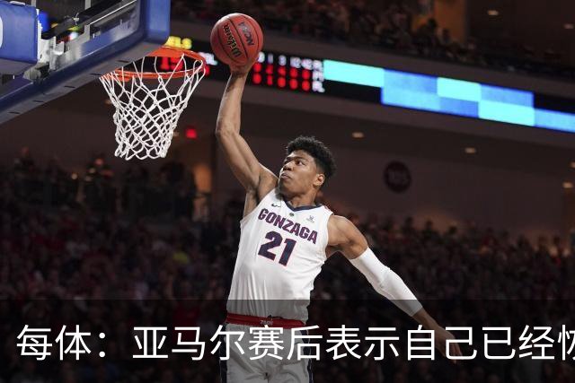 每体：亚马尔赛后表示自己已经恢复 库库雷利亚避开了皇马记者