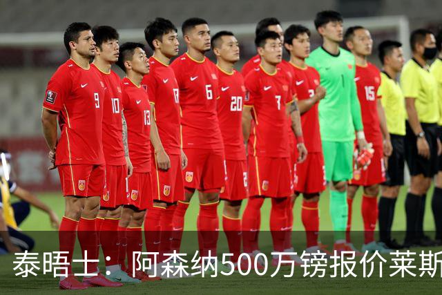 泰晤士：阿森纳500万镑报价莱斯特城边锋蒙加被拒，要价1000万镑