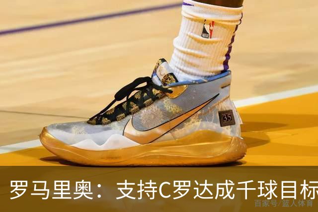 罗马里奥：支持C罗达成千球目标再退役，踢乌兹别克他展现了实力