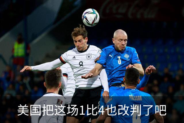 美国把这场1比4也改判了吧