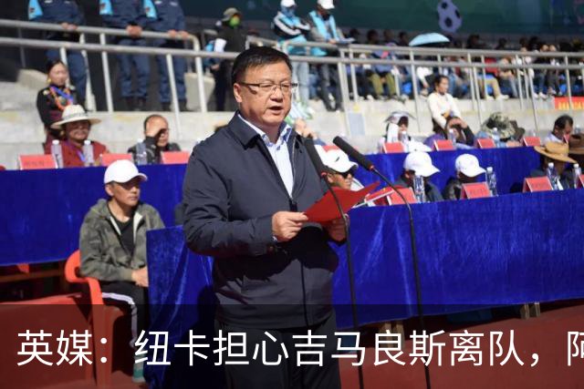 英媒：纽卡担心吉马良斯离队，阿森纳认为或许能6500万镑敲定交易