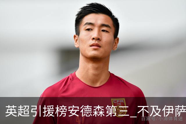 英超引援榜安德森第三 不及伊萨克维尔茨超凯塞多恩佐