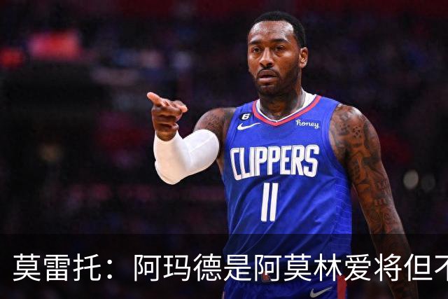 莫雷托：阿玛德是阿莫林爱将但不代表会去米兰 乌加特没接触米兰