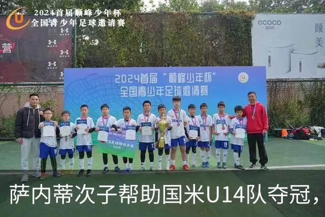萨内蒂次子帮助国米U14队夺冠，赛季打进27球并当选为最佳球员