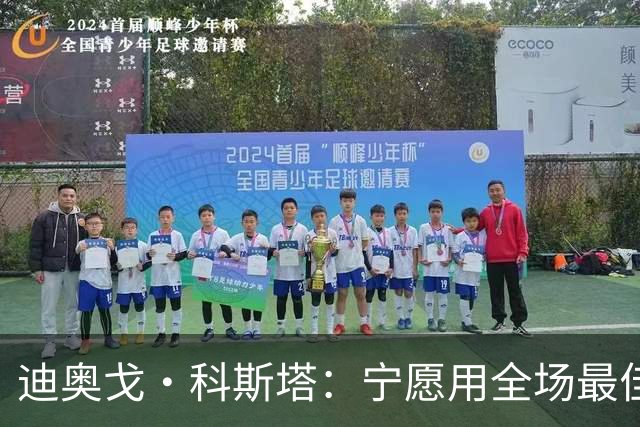迪奥戈·科斯塔：宁愿用全场最佳换一场胜利 现在专注于下一场