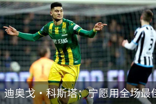 迪奥戈·科斯塔：宁愿用全场最佳换一场胜利 现在专注于下一场