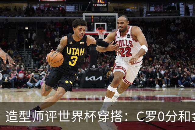 造型师评世界杯穿搭：C罗0分&金钱买不到好品味，梅西、安帅8分