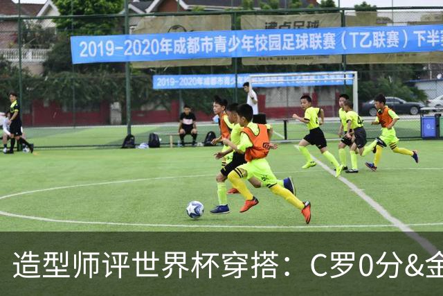 造型师评世界杯穿搭：C罗0分&金钱买不到好品味，梅西、安帅8分