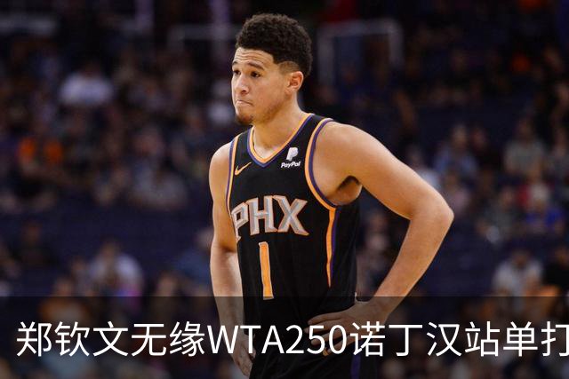 郑钦文无缘WTA250诺丁汉站单打八强