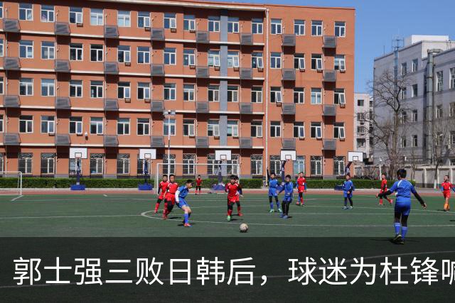 郭士强三败日韩后，球迷为杜锋喊冤！四杀日本打进世界杯，他对得起男篮