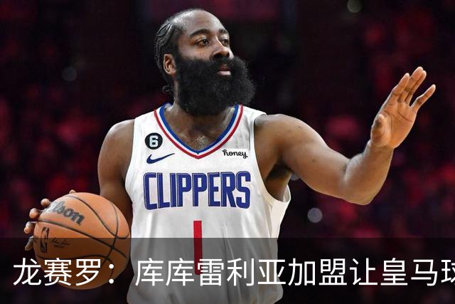 龙赛罗：库库雷利亚加盟让皇马球迷兴奋度达9.5分，这是成功引援