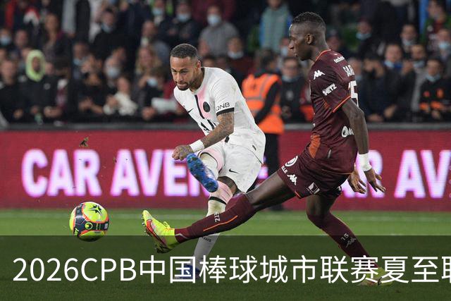 2026CPB中国棒球城市联赛夏至联赛8月挥棒 多位港澳台球员参赛
