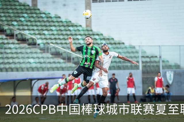 2026CPB中国棒球城市联赛夏至联赛8月挥棒 多位港澳台球员参赛