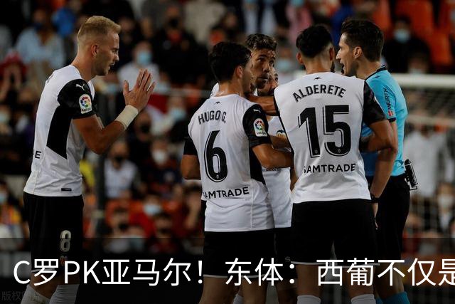 C罗PK亚马尔！东体：西葡不仅是两支豪强的对话，更是两代人碰撞
