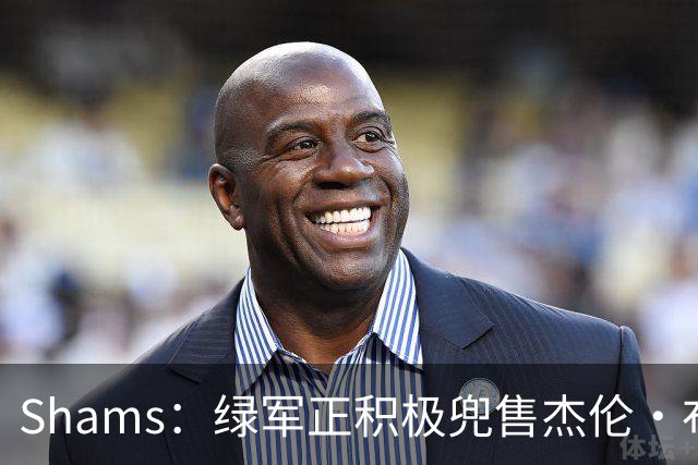 Shams：绿军正积极兜售杰伦·布朗 要价4首轮 布朗并未申请交易
