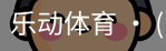 乐动体育官方站点